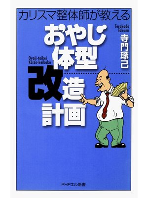 cover image of カリスマ整体師が教える おやじ体型改造計画
